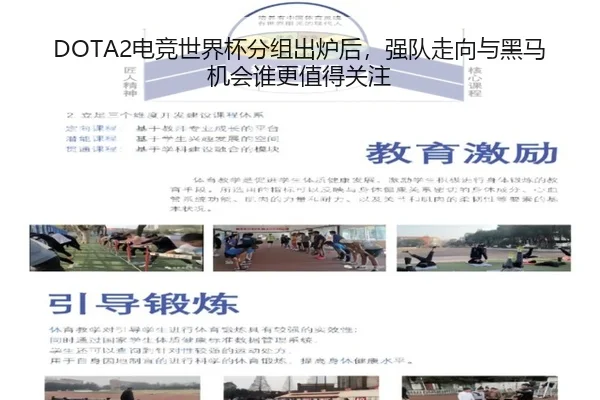 DOTA2电竞世界杯分组出炉后，强队走向与黑马机会谁更值得关注